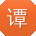 谭鑫宝贝