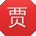 贾华同学