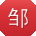 邹丽大大