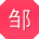 邹明er