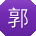 郭凯er