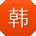 韩勇哥