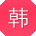韩勇