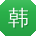 韩宁先生