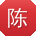 陈旭er