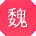 魏琳同学