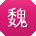 魏凯宝贝