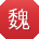 魏娜同学