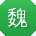 魏涛用户