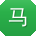 马鑫先生