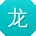 龙婷呀