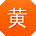 黄宇先生
